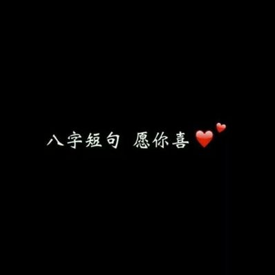 高兴的八字短句 唯美的八字短句，多一点