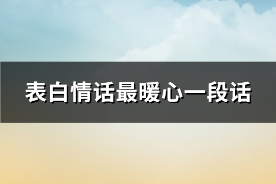 表白情话最暖心一段话(优选187句)
