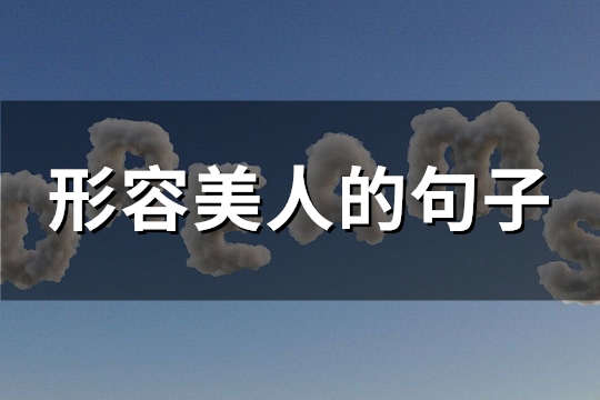 形容美人的句子(推荐102句)