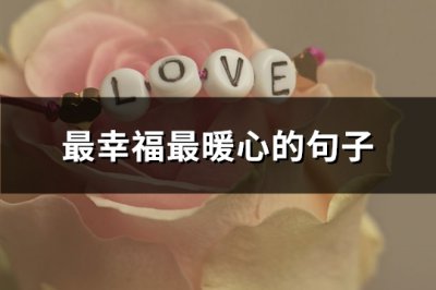 ​最幸福最暖心的句子(精选98句)