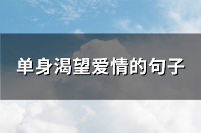 ​单身渴望爱情的句子(91句)