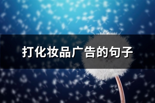 打化妆品广告的句子(推荐47句)