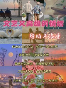 ​关于爱情的文艺短句 文案｜爱意东升西落，浪漫至死不渝
