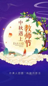 ​中秋节教师节双节文案（20句中秋节创意主题）