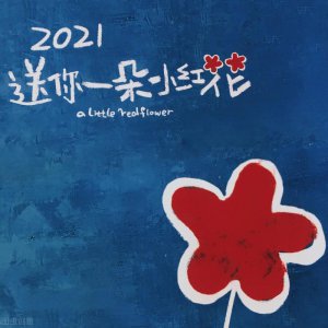 ​送你一朵小花电影语录（15句送你一朵小花名句摘抄）