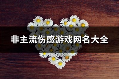 ​非主流伤感游戏网名大全(650个)