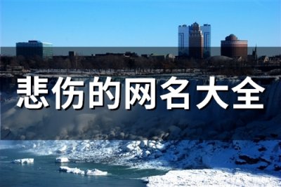 ​悲伤的网名大全(231个)