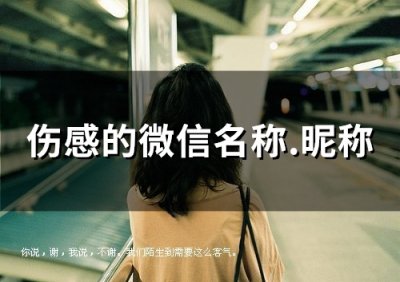 ​伤感的微信名称.昵称(精选255个)