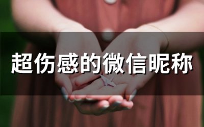​超伤感的微信昵称(322个)