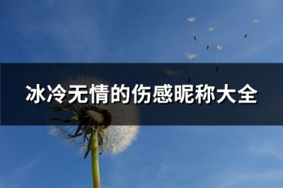 ​冰冷无情的伤感昵称大全(306个)