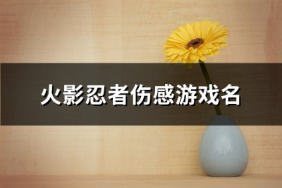 ​火影忍者伤感游戏名(232个)