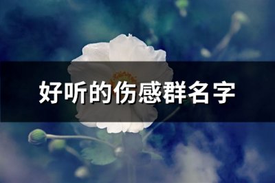 ​好听的伤感群名字(精选228个)