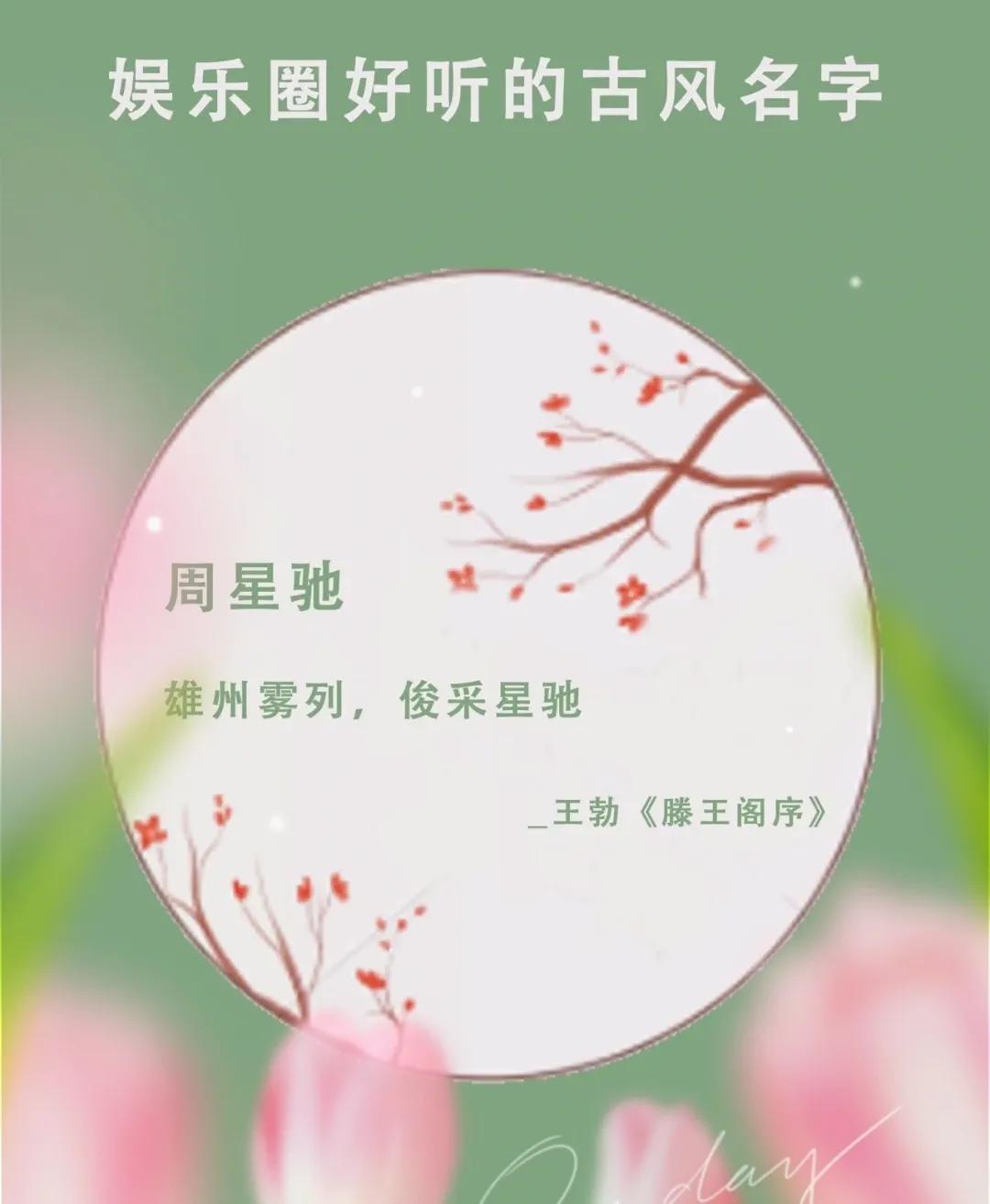 你知道，哪些明星的名字是出自诗词典故中的？