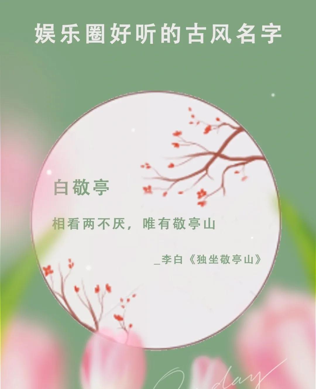 你知道，哪些明星的名字是出自诗词典故中的？
