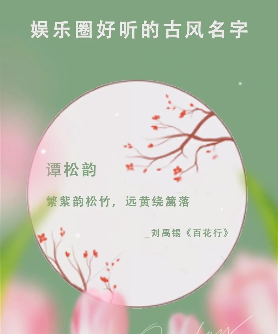 你知道，哪些明星的名字是出自诗词典故中的？
