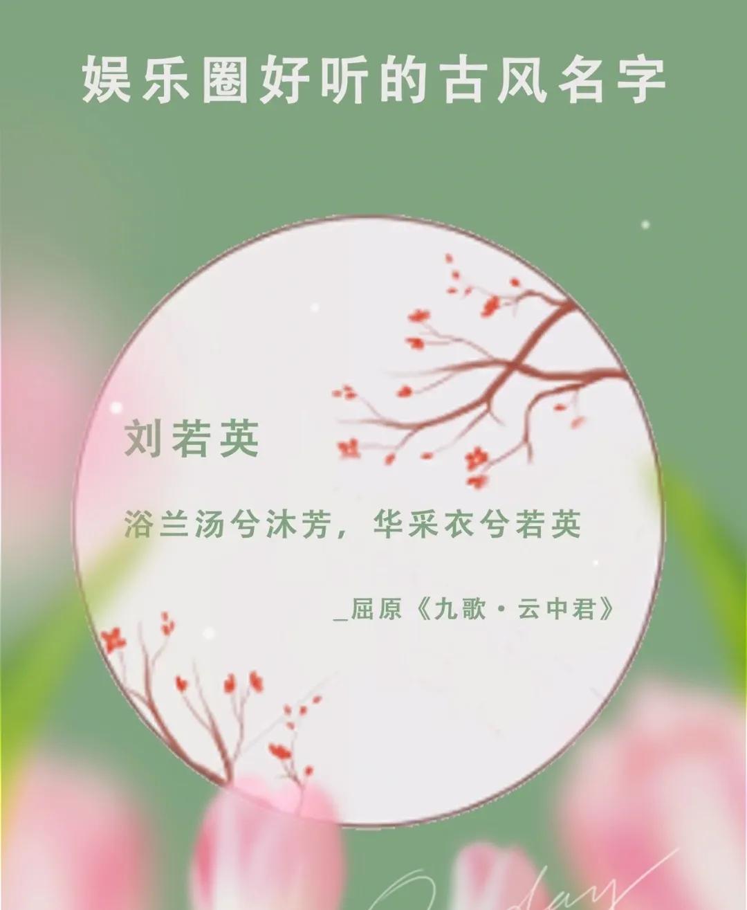 你知道，哪些明星的名字是出自诗词典故中的？