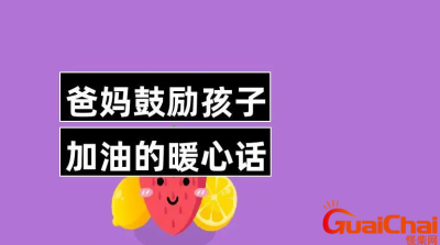 ​鼓励孩子们加油的句子