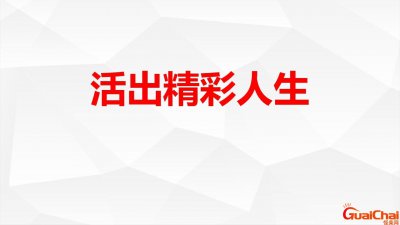 ​活出老年精彩的句子短句 活出老年精彩的句子文案