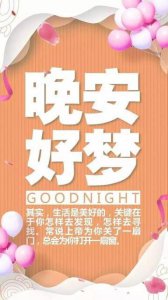 ​幽默风趣的说晚安(很幽默很皮的晚安句子)