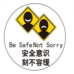 ​提高安全意识的标语大全