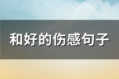 ​和好的伤感句子(共157句)