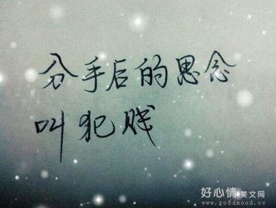 分手还爱对方的句子 分手后还相互爱着的伤感句子