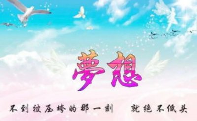 ​关于梦想的优美励志短句