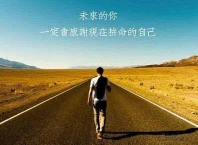 精辟励志的一句话 经典的励志语句都有哪些？