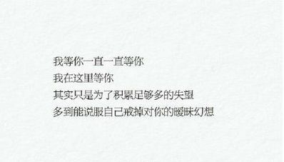 等一个人简短伤感句子 等一个人的伤感句子？