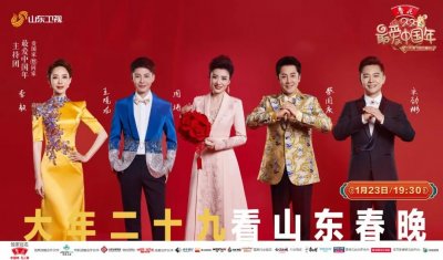 ​山东春晚今晚开播：李宇春周涛黄渤黄子韬黄晓明携山东骄傲贺岁