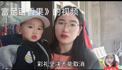 ​结婚要取消彩礼？有人支持，也有人反对，你怎么看呢？看了就知道