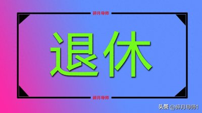​1974年出生，4月份退休，个人账户余额只有7万，算算养老金多少？