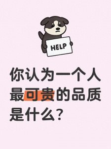 ​你认为一个人最可贵的品质是什么？