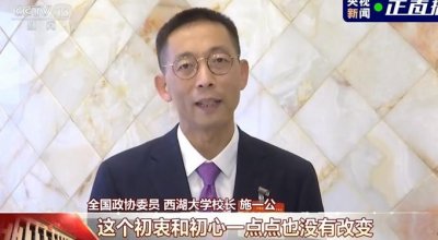 ​施一公称西湖大学最快明年招收本科生，网友：有新目标了