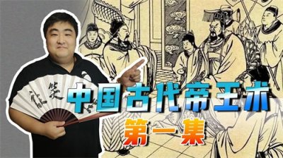 ​中国古代帝王术流传二千多年，帝王不传之秘籍，是帝王的用人之道