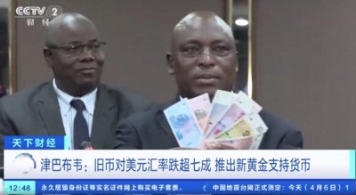 ​津巴布韦发行新货币津巴布韦金