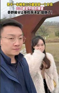 ​缘分来了！重庆男子相亲3次，都遇同一女生，于是认命道就是她了