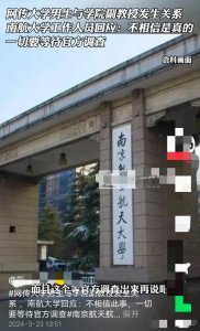 ​南航风波再起：男生与副教授关系曝光，校方深夜回应！