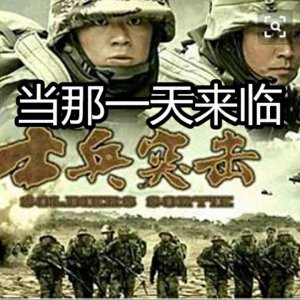 ​歌曲《当那一天来临》让人热血沸腾