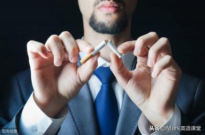 ​“我戒烟了”，英语口语怎么说