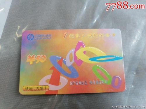 神州行充值卡购买渠道(神州行充值卡购买平台)-第1张图片-