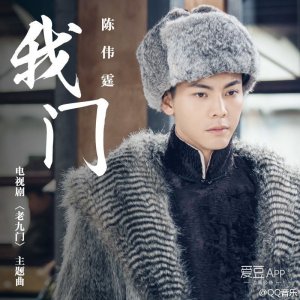 ​160620 《老九门》主题曲正式发布 陈伟霆热血摇滚开唱