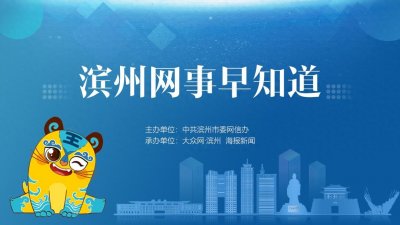 ​滨州网事早知道（2.19）