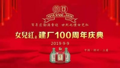 ​所有人 绍兴黄酒品牌女儿红100岁啦！9月9日有份福利邀您领取