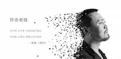 ​怀念老钱：西安再无老钱，只愿音乐“无朽”