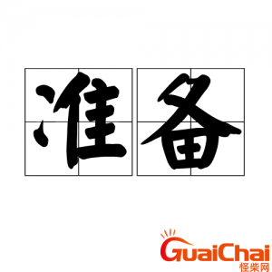​准备的近义词是什么？准备的近义词是什么标准答案