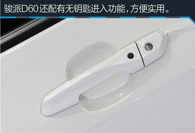 骏派d60参数配置（一汽新款骏派D60全面解析）(11)