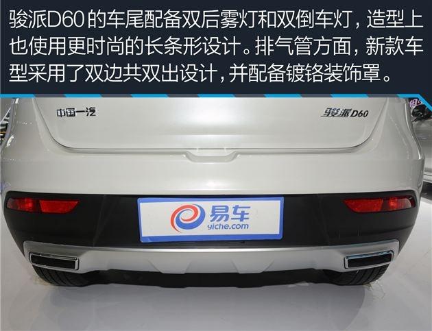骏派d60参数配置（一汽新款骏派D60全面解析）(5)