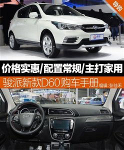 ​一汽新款骏派D60全面解析(骏派d60参数配置)