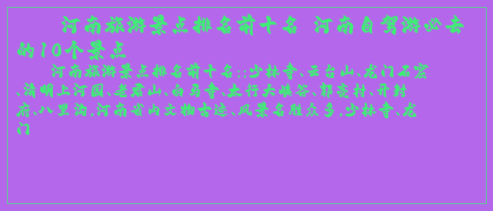 河南旅游景点排名前十名 河南自驾游必去的10个景点